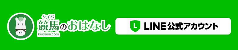 競馬ニュースなら「競馬のおはなし」 「競馬のおはなし」はどこよりも速い最新レースニュースやコラムをお届けする競馬ニュースサイトです