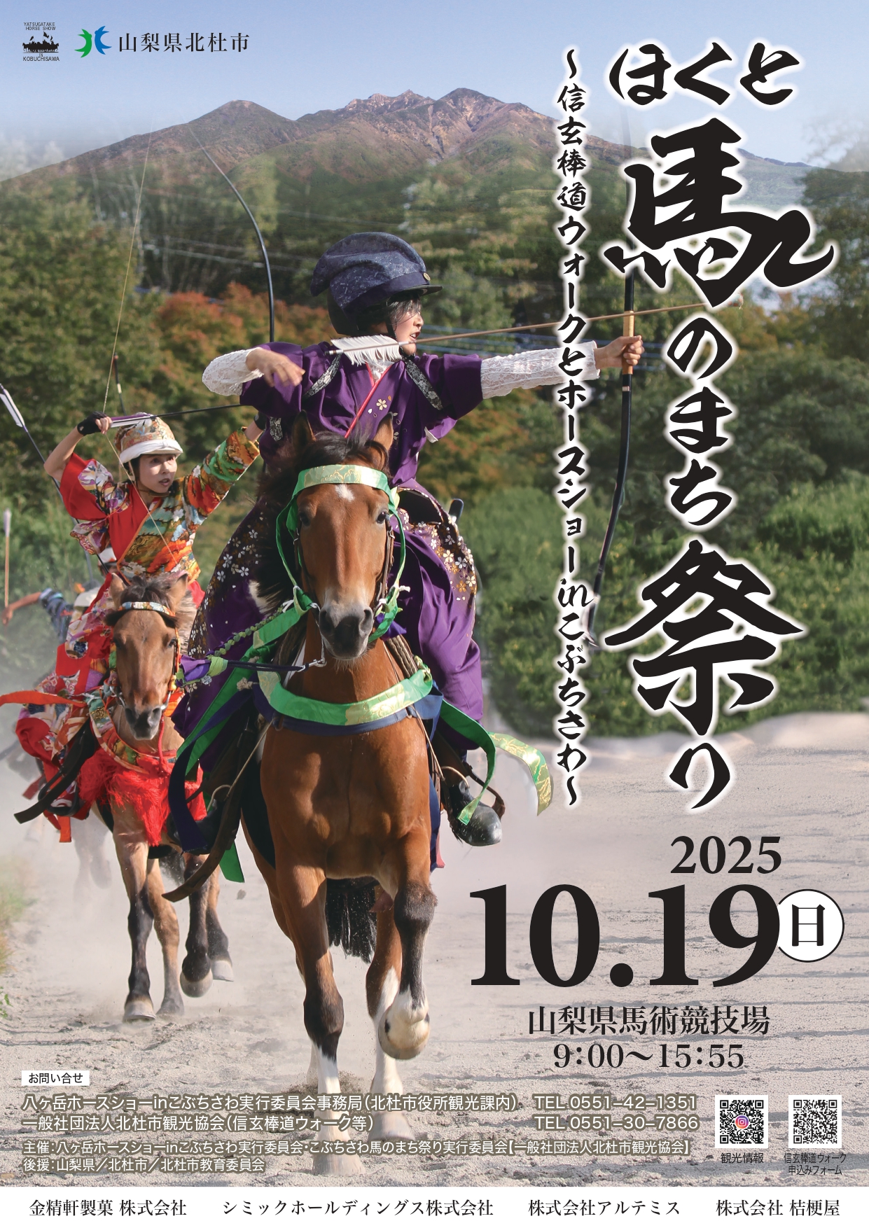 戦国の道を歩き、伝統馬術を観る…「ほくと馬のまち祭り2025」 | 競馬