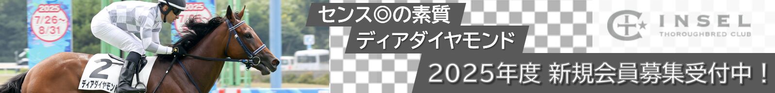 インゼルサラブレッドクラブ