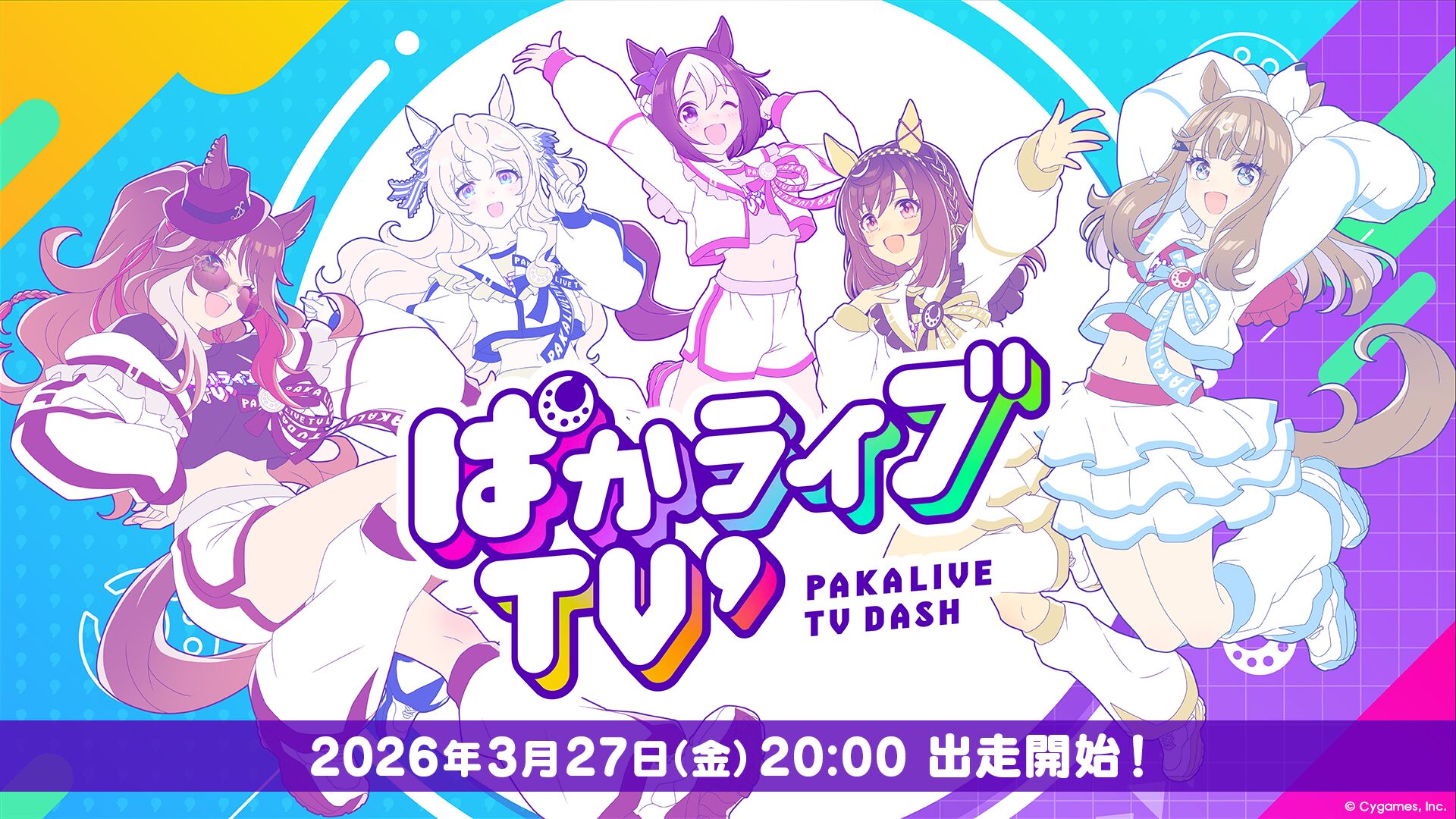 ウマ娘】和氣あず未ら出演、新生ぱかライブTV'でウマ娘最新情報解禁へ
