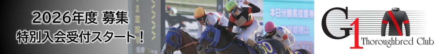 G1サラブレッドクラブ